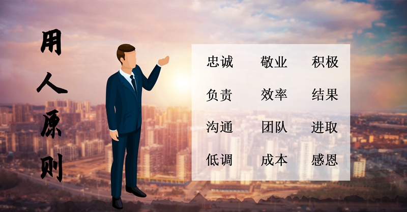 用人原則(圖1) 用人原則(圖1)