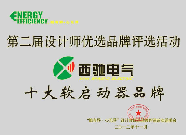 西馳電氣再次喜獲“設計師優選十大軟啟動品牌”殊榮(圖1) 西馳電氣再次喜獲“設計師優選十大軟啟動品牌”殊榮(圖1)