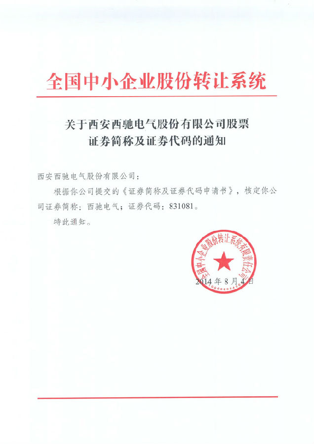 熱烈祝賀 西馳電氣股份公司股票在中小企業(yè)股份轉(zhuǎn)讓系統(tǒng)掛牌(圖1) 熱烈祝賀 西馳電氣股份公司股票在中小企業(yè)股份轉(zhuǎn)讓系統(tǒng)掛牌(圖1)