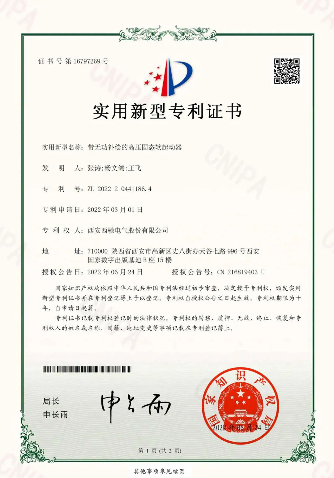 祝賀西馳電氣又獲一項(xiàng)國(guó)家實(shí)用新型專利(圖1) 祝賀西馳電氣又獲一項(xiàng)國(guó)家實(shí)用新型專利(圖1)